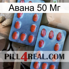 Авана 50 Мг 05